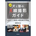 コツと理論がわかる犬と猫のX線撮影ガイド