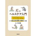 犬のヘルスケア入門