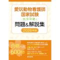 愛玩動物看護師国家試験 完全攻略！ 問題＆解説集2026年版