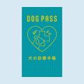 DOG PASS<犬の診療手帳>