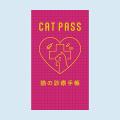 CAT PASS<猫の診療手帳>