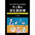 ジェネラリストのための犬と猫の消化器診療