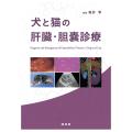 犬と猫の肝臓・胆嚢診療