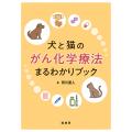 犬と猫のがん化学療法まるわかりブック