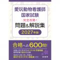 愛玩動物看護師国家試験 完全攻略！ 問題＆解説集　2027年版
