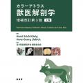 カラーアトラス獣医解剖学 増補改訂第3版