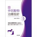 新　伴侶動物治療指針　5　血液の重要疾患の治療法と臓器・疾患別 最新の治療ｶﾞｲﾄﾞﾗｲﾝ