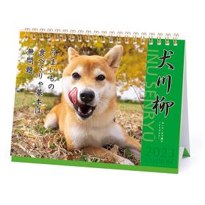犬川柳 卓上カレンダー（月めくり）２０２３