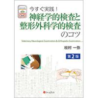 今すぐ実践！神経学的検査と整形外科学的検査のコツ