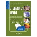 小動物の眼科