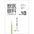 獣医眼科プラクティス
