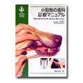 小動物の歯科診療マニュアル