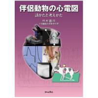 伴侶動物の心電図　診かたと考えかた