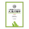一般診療にとりいれたい犬と猫の行動学