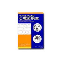 イヌとネコの心電図検査