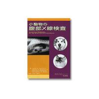 小動物の腹部X線検査