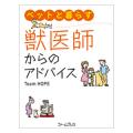ペットと暮らす　獣医師からのアドバイス