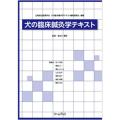 犬の臨床鍼灸学テキスト