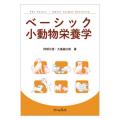 ベーシック小動物栄養学