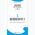 動物看護コアテキスト　第3版