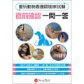 愛玩動物看護師国家試験 直前確認一問一答