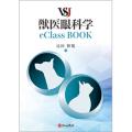 VSJ獣医眼科学eClassBOOK