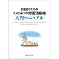 獣医師のためのイヌとネコの問題行動診療入門マニュアル