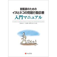 獣医師のためのイヌとネコの問題行動診療入門マニュアル
