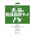JBVPシリーズ 犬と猫の臨床麻酔ブック