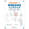 愛玩動物看護師のための動物臨床検査ハンドブック