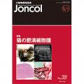 小動物腫瘍臨床 Joncol 2025/No.38 特集猫の肥満細胞腫