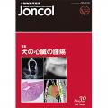 小動物腫瘍臨床 Joncol 2026/No.39 犬の心臓の腫瘍