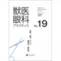 獣医眼科プラクティス No.19 剪刀・ナイフ・縫合糸・持針器