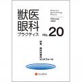 獣医眼科プラクティス No.20 眼科診療のピットフォール