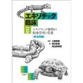 エキゾチック臨床シリーズ
