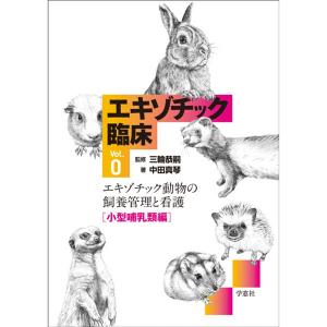 エキゾチック臨床シリーズ｜書籍・模型・セミナー｜動物医療関係者の通販サイト ペピイベット（PEPPYvet）【旧 ベッツワン】