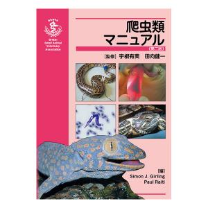 BSAVA爬虫類マニュアル｜書籍・模型・セミナー｜動物医療関係者の通販