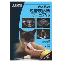 BSAVA犬と猫の超音波診断マニュアル　DVD-ROM付