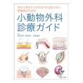 小動物外科診療ガイド