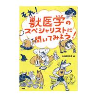 それ！獣医学のｽﾍﾟｼｬﾘｽﾄに聞いてみよう！