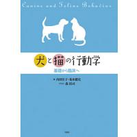 犬と猫の行動学