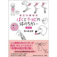楽しい解剖学 ぼくとチョビの体のちがい 第2版