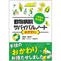 1年目を生き抜く動物病院サバイバルノート