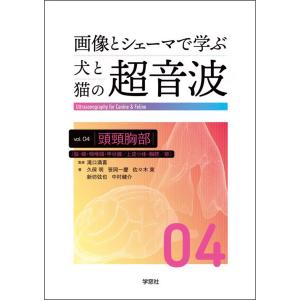画像とシェーマで学ぶ犬と猫の超音波｜書籍・模型・セミナー｜動物医療