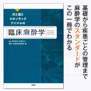 犬と猫とｴｷｿﾞﾁｯｸｱﾆﾏﾙの臨床麻酔学｜書籍・模型・セミナー｜動物医療