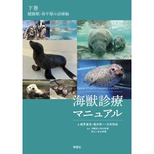 海獣診療マニュアル｜書籍・模型・セミナー｜動物医療関係者の