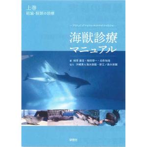 海獣診療マニュアル｜書籍・模型・セミナー｜動物医療関係者の通販