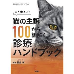 こう考える!猫の主訴100から紐解く診療ハンドブック こう考える！ 猫の主訴100から紐解く診療ハンドブック｜書籍・模型