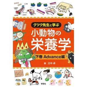 クツク先生と学ぶ小動物の栄養学 上下巻 クツク先生と学ぶ小動物の栄養学｜書籍・模型・セミナー｜動物医療関係