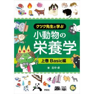 クツク先生と学ぶ小動物の栄養学 上下巻 クツク先生と学ぶ小動物の栄養学｜書籍・模型・セミナー｜動物医療関係
